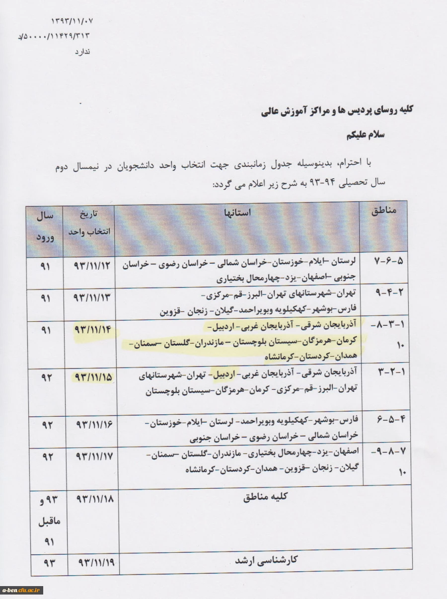 جدول زمانبندی انتخاب واحد کلیه ورودی ها