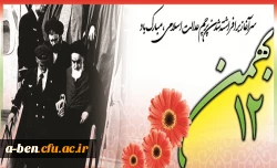 12 بهمن سالگرد ورود رهبر کبیر انقلاب به ایران مبارکباد