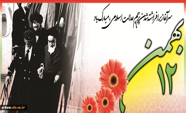 12 بهمن سالگرد ورود رهبر کبیر انقلاب به ایران مبارکباد