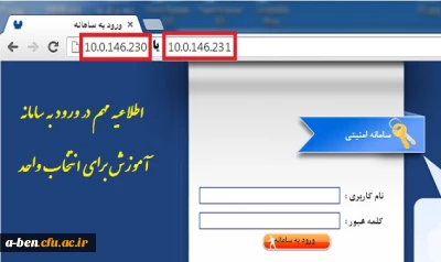 اطلاعیه مهم : در صورت بروز مشکل در ورود به سامانه آموزش از Ip استفاده کنید