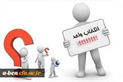 انتخاب واحد تاخیری ها و جاماندگان از ثبت نام