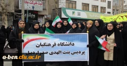 حضور کارکنان و دانشجویان پردیس بنت الهدی صدر اردبیل در راهپیمایی با شکوه 22 بهمن