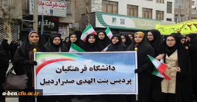 حضور کارکنان و دانشجویان پردیس بنت الهدی صدر اردبیل در راهپیمایی با شکوه 22 بهمن