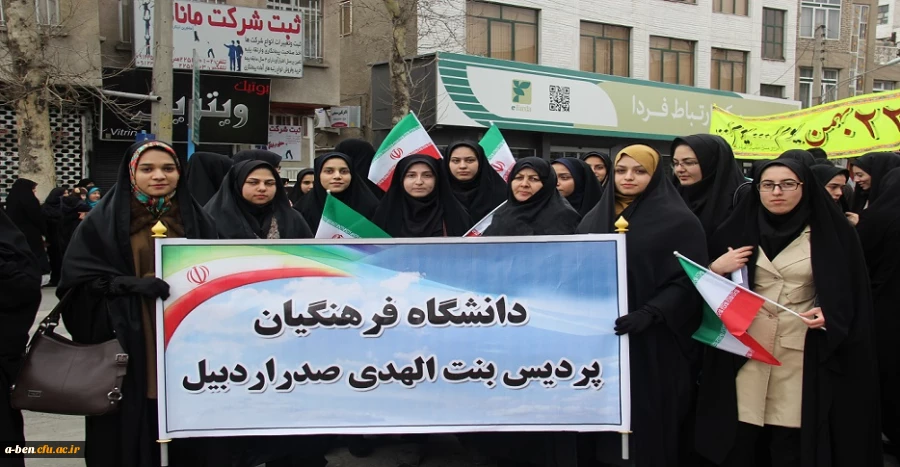 حضور کارکنان و دانشجویان پردیس بنت الهدی صدر اردبیل در راهپیمایی با شکوه 22 بهمن