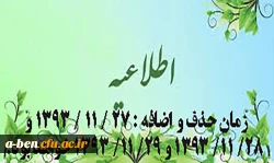 زمان حذف و اضافه