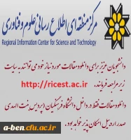 دانلود مقالات از مرکز منطقه ای اطلاع رسانی علوم و فناوری