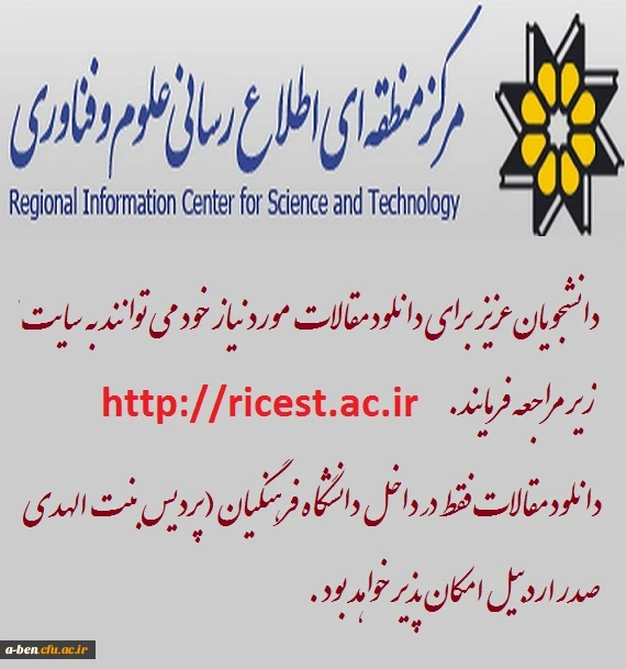 دانلود مقالات از مرکز منطقه ای اطلاع رسانی علوم و فناوری