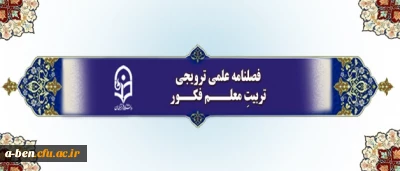 فراخوان دریافت مقالات برای چاپ در فصلنامه علمی-ترویجی تربیتِ معلم فکور