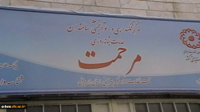 بازدید ریاست پردیس و کارشناس فرهنگی و جمعی از دانشجو معلمان از خانه سالمندان به مناسبت روز پرستار