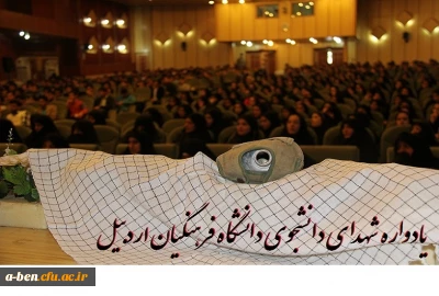 برگزاری مراسم یادواره شهدای دانشجوی دانشگاه فرهنگیان با حضور جمعی از مسئولین در سالن ولایت