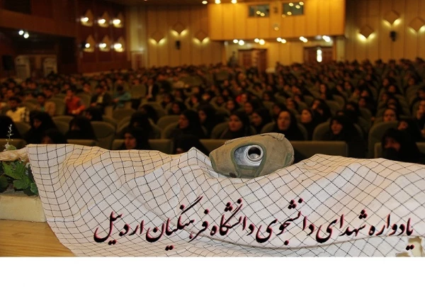 برگزاری مراسم یادواره شهدای دانشجوی دانشگاه فرهنگیان با حضور جمعی از مسئولین در سالن ولایت