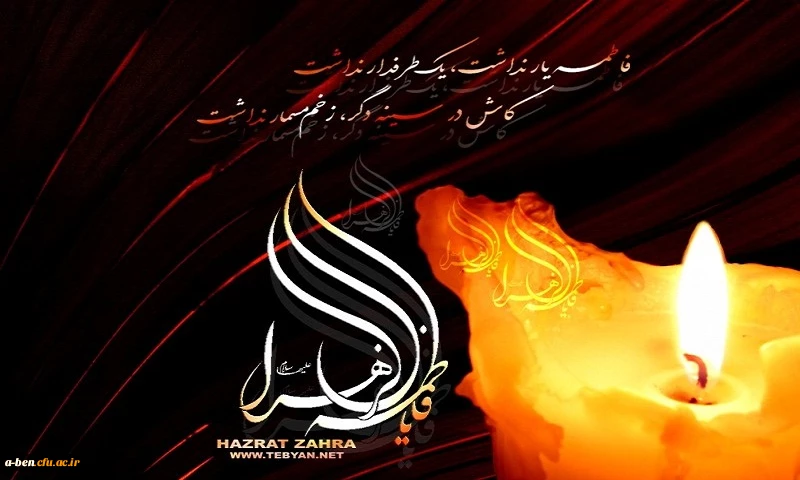 فرا رسیدن ایام فاطمیه و شهادت حضرت فاطمه زهرا (س) بر عموم دانشجویان تسلیت باد