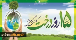 15 اسفند روز درختکاری گرامی باد