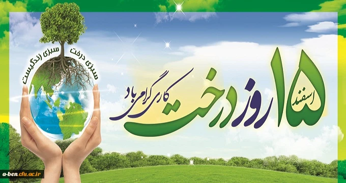 15 اسفند روز درختکاری گرامی باد
