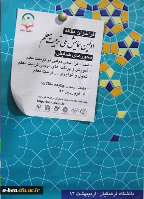 اولین همایش ملی تربیت معلم