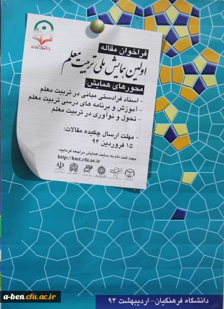 اولین همایش ملی تربیت معلم