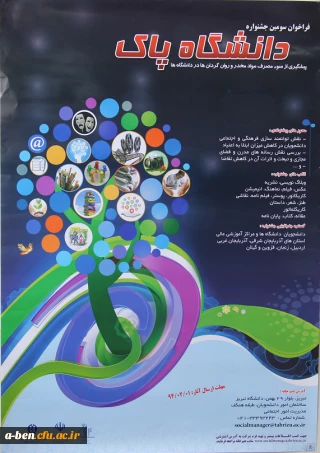 فراخوان سومین جشنواره دانشگاه پاک