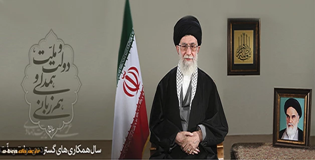 پیام نوروزی رهبر معظم انقلاب اسلامی به مناسبت آغاز سال ۱۳۹۴