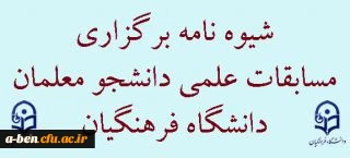 اطلاعیه. مسابقات علمی دانشجومعلمان دانشگاه فرهنگیان