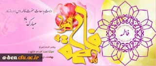 میلاد باسعادت حضرت فاطمه زهرا (س) و روز مادر را گرامی میداریم