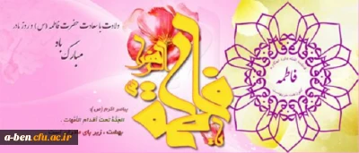 میلاد باسعادت حضرت فاطمه زهرا (س) و روز مادر را گرامی میداریم
