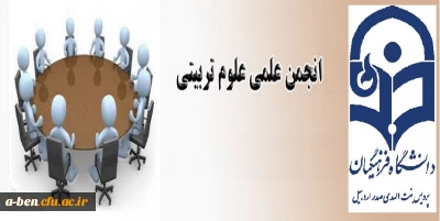 انجمن علمی رشته علوم تربیتی پردیس بنت الهدی صدر اردبیل