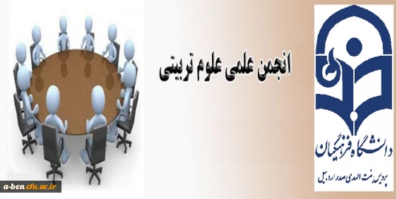 انجمن علمی رشته علوم تربیتی پردیس بنت الهدی صدر اردبیل