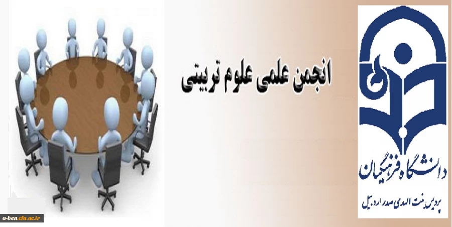 انجمن علمی تربیتی