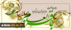 میلاد امام محمد باقر(ع)