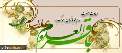 میلاد با سعادت امام محمد باقر (ع) مبارکباد