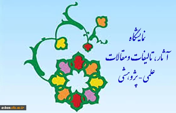 آثار و تالیفات