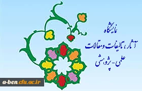 اطلاعیه مهم....جمع آوری آثار علمی پژوهشی