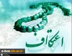 ثبت نام اعتکاف