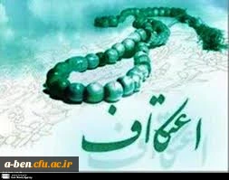 ثبت نام برای مراسم اعتکاف