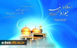 میلاد امام جواد(ع)