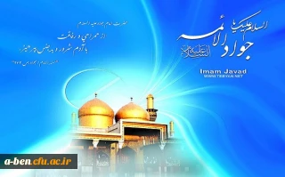 میلاد با سعادت امام محمد تقی علیه السلام مبارکباد