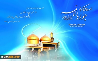 میلاد با سعادت امام محمد تقی علیه السلام مبارکباد