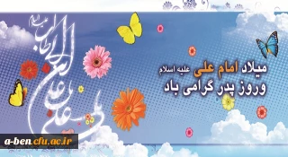 میلاد باسعادت حضرت علی (ع) و روز پدر مبارکباد