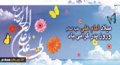 میلاد باسعادت حضرت علی (ع) و روز پدر مبارکباد