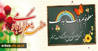 هفته معلم را حضور تمامی فرهنگیان و دانشجویان عزیز تبریک عرض می نماییم