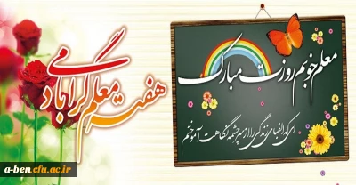هفته معلم را حضور تمامی فرهنگیان و دانشجویان عزیز تبریک عرض می نماییم
