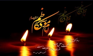 شهادت امام موسی کاظم (ع) را تسلیت عرض می نماییم
