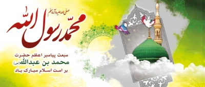 مبعث پیامبر اکرم (ص) مبارکباد