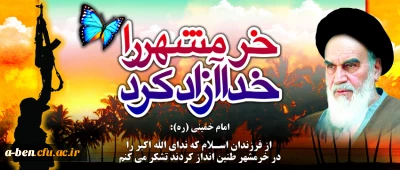 سالروز آزادی خرمشهر را گرامی می داریم