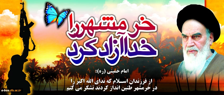 آزادی خرمشهر