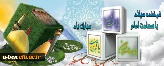 میلاد با سعادت سه اختر تابناک آسمان ولایت و امامت مبارکباد