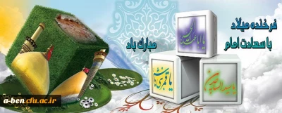 میلاد با سعادت سه اختر تابناک آسمان ولایت و امامت مبارکباد