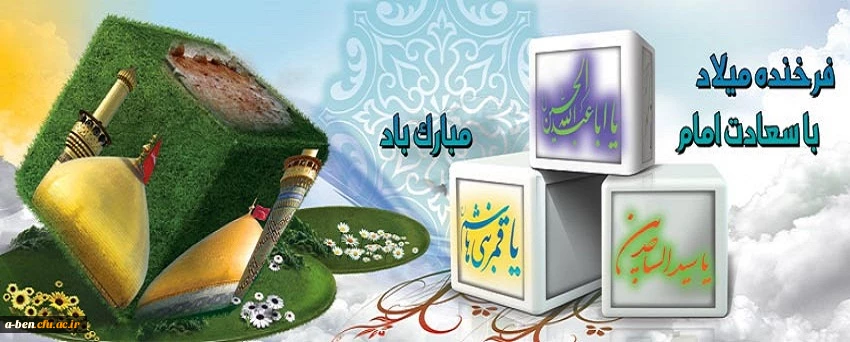 میلاد شعبانیه
