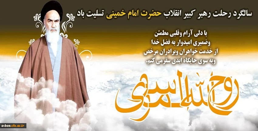 رحلت امام خمینی