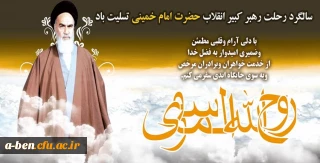 سالگرد رحلت جانسوز رهبر کبیر انقلاب حضرت امام خمینی (ره) تسلیت باد